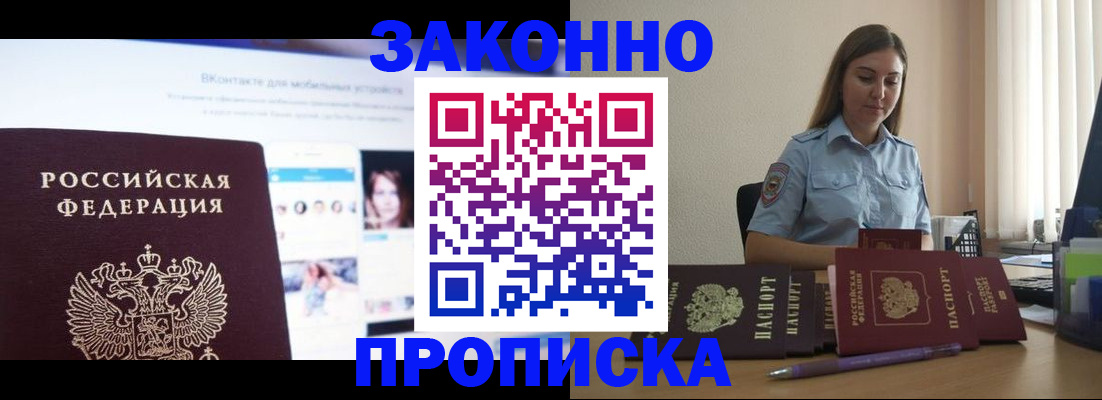 купить прописку в Невельске